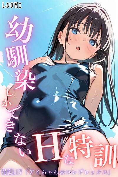 幼馴染しかできないHな特訓 特訓17｜LUUMI