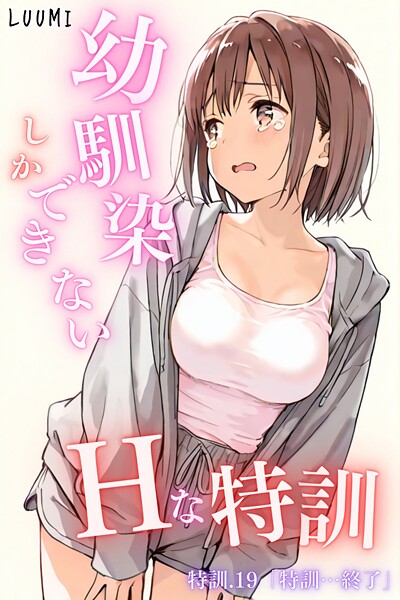 幼馴染しかできないHな特訓 特訓19｜LUUMI