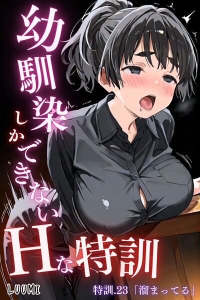 幼馴染しかできないHな特訓 特訓23｜LUUMI