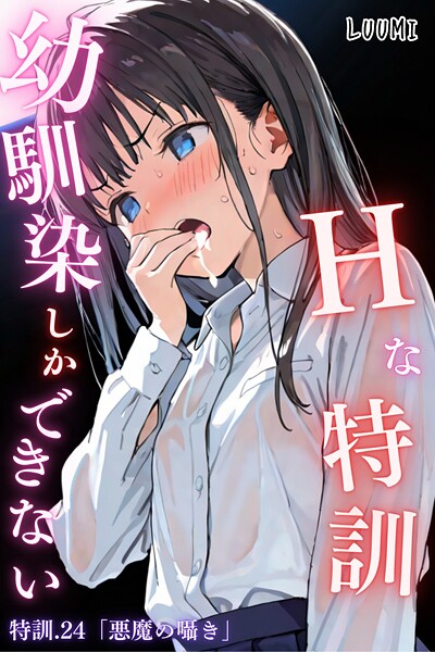 幼馴染しかできないHな特訓 特訓24｜LUUMI