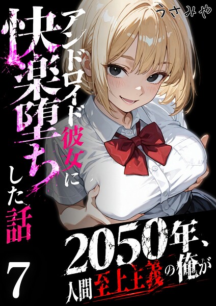 2050年、人間至上主義の俺がアンドロイド彼女に快楽堕ちした話 7｜うさみや