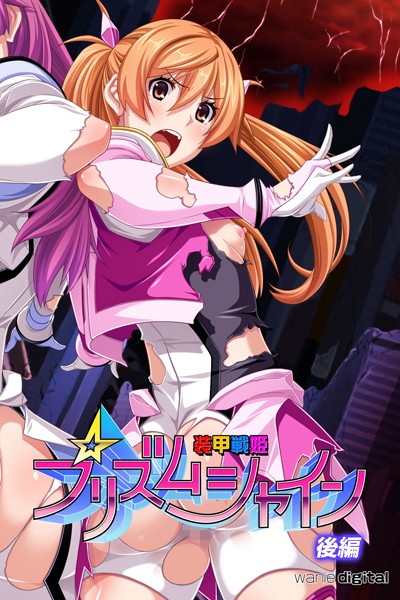 装甲戦姫プリズムシャイン〜正義のヒロイン堕落の洗脳調教〜アール版｜ワニデジタル