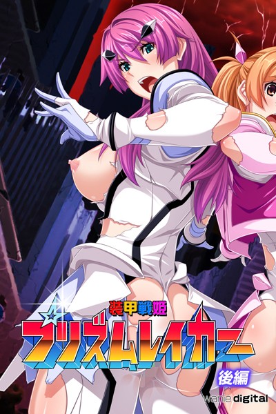 装甲戦姫プリズムレイカー〜正義のヒロイン屈辱の洗脳催●調教〜アール版｜ワニデジタル