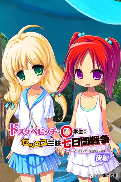 ドスケベビッチな○学生のセックス三昧七日間戦争 〜ホームレスからひみつ基地をとり戻せ！〜アール版｜ワニデジタル