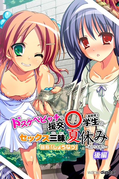 ドスケベビッチな援交○学生のセックス三昧夏休み 〜あかり＆雪乃〜アール版｜ワニデジタル
