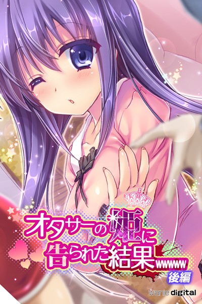 オタサーの姫に告られた結果wwwwwアール版｜ワニデジタル