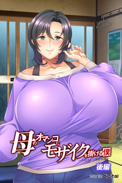 母のオマンコにモザイクを掛ける僕〜お母さんは借金奴●〜アール版（フルカラー）｜ワニデジタル