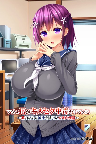 マジメJKがキメセク中毒ヤリマンに 〜薬のために彼氏を捨てた公衆肉便器〜アール版（フルカラー）｜ワニデジタル