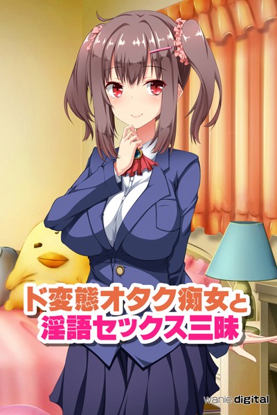 ド変態オタク痴女と淫語セックス三昧 アール版（フルカラー）｜ワニデジタル