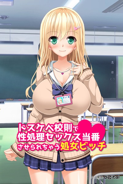ドスケベ校則で性処理セックス当番させられちゃう処女ビッチアール版（フルカラー）｜ワニデジタル