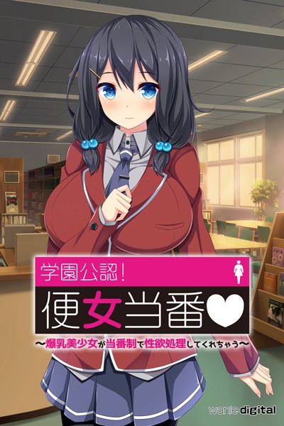 学園公認！便女当番 〜爆乳美少女が当番制で性処理してくれちゃう〜単話アール版（フルカラー）｜ワニデジタル