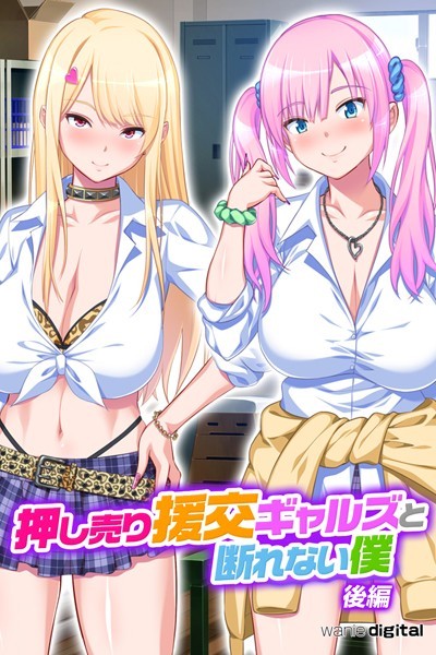 押し売り援交ギャルズと断れない僕 パコエロ！アール版（フルカラー）｜ワニデジタル