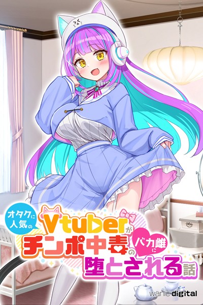 オタクに人気のVtuberがチンポ中毒のバカ雌に堕とされる話【アール版】（フルカラー）｜ワニデジタル