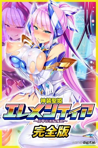 神装聖姫エレメンティア〜屈辱の洗脳催●〜アール版【完全版】（フルカラー）｜ワニデジタル