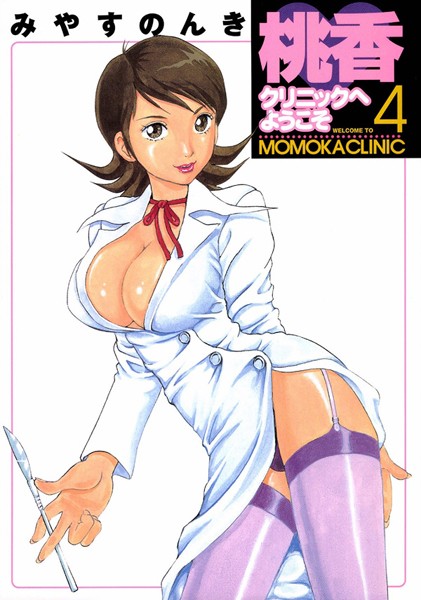 桃香クリニックへようこそ｜みやすのんき