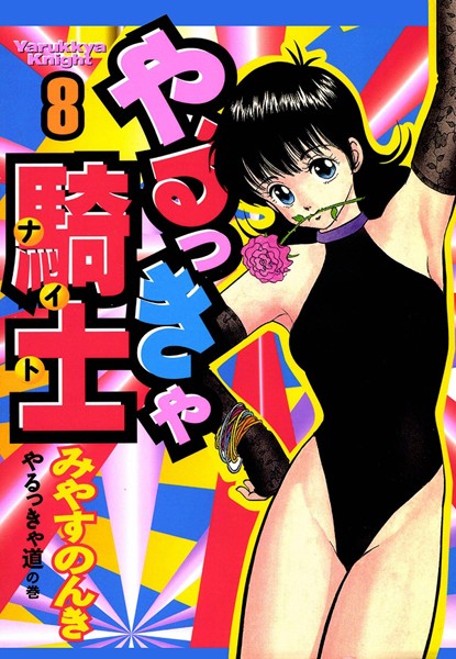 やるっきゃ騎士｜みやすのんき