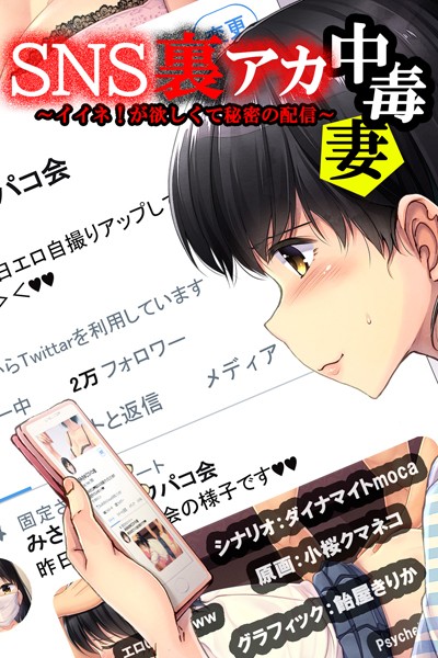 SNS裏アカ中毒妻〜イイネ！が欲しくて秘密の配信〜｜ダイナマイトmoca