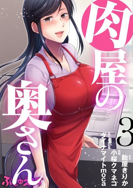 肉屋の奥さん（単話）｜ダイナマイトmoca