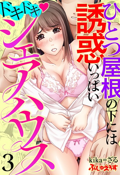 ドキドキ◇シェアハウス ひとつ屋根の下には誘惑いっぱい（単話）｜kika=ざる