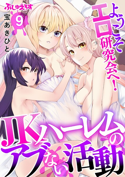 ようこそエロ研究会へ！JKハーレムのアブない活動（単話）｜宝あきひと