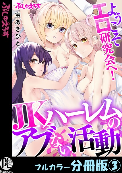 ようこそエロ研究会へ！JKハーレムのアブない活動【フルカラー分冊版】（単話）｜宝あきひと