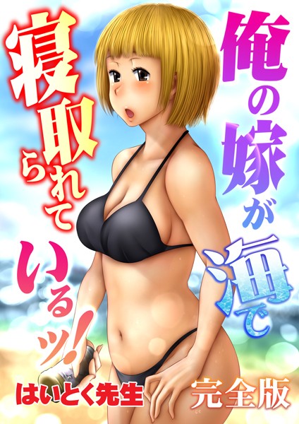 俺の嫁が海で寝取られているッ！完全版｜はいとく先生