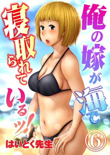 俺の嫁が海で寝取られているッ！（単話）｜はいとく先生