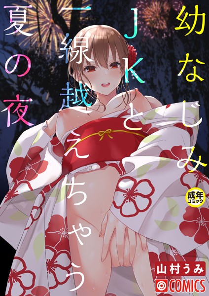 幼なじみJKと一線越えちゃう夏の夜【18禁】（単話）｜山村うみ