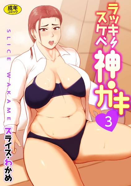 ラッキースケベ神ガキ【18禁】（単話）｜スライスわかめ