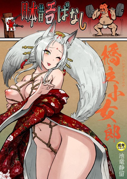 日本昔エロばなし【18禁】（単話）｜池竜静留