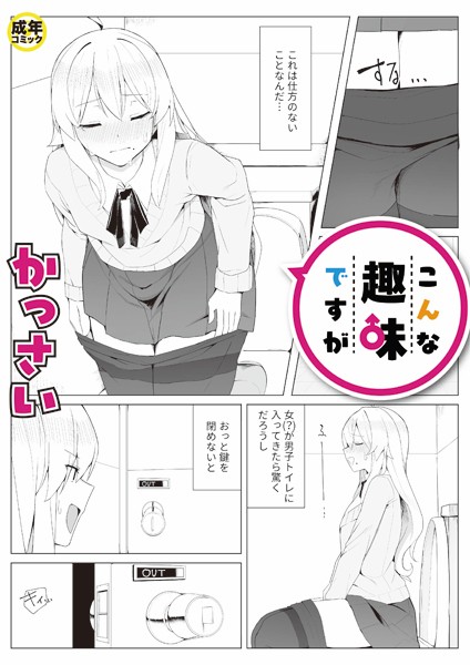こんな趣味ですが（単話）｜かっさい