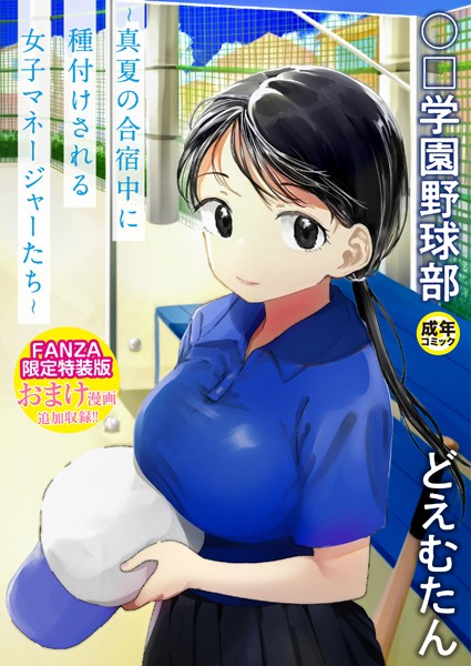 〇□学園野球部〜真夏の合宿中に種付けされる女子マネージャーたち〜 【18禁】｜どえむたん