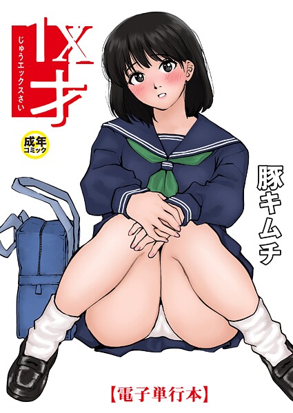 1X才【18禁】|豚キムチ