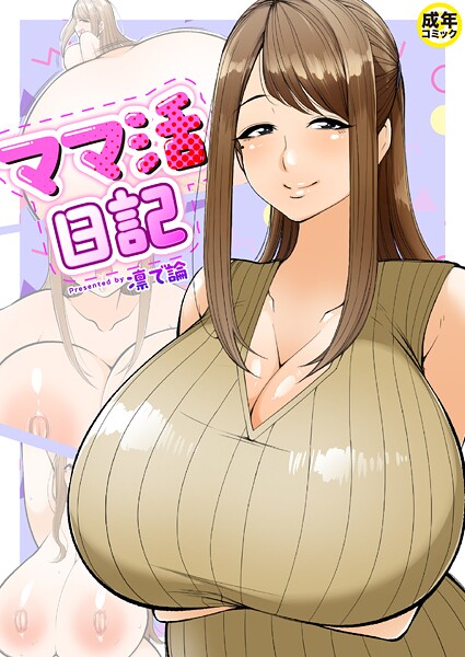 ママ活日記【18禁】｜凛で論