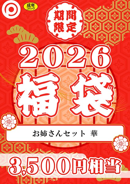 プレステージ出版 福袋2026 お姉さんセット 華【18禁】