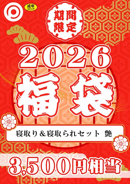 プレステージ出版 福袋2026 寝取り&寝取られセット 艶【18禁】