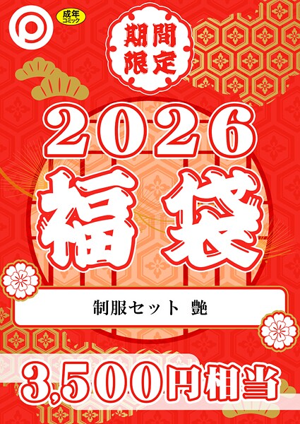 プレステージ出版 福袋2026 制服セット 艶【18禁】