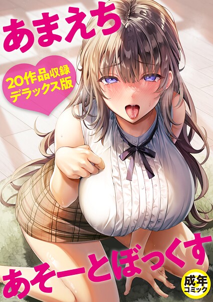 あまえちあそーとぼっくす【18禁】｜よもぎ豆太郎