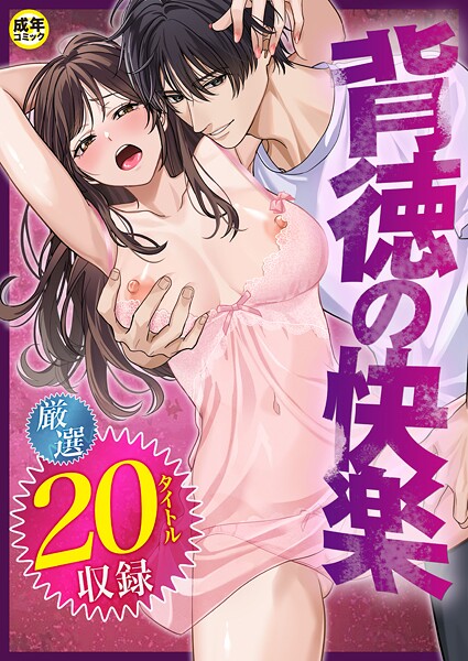背徳の快楽【18禁】｜だお。
