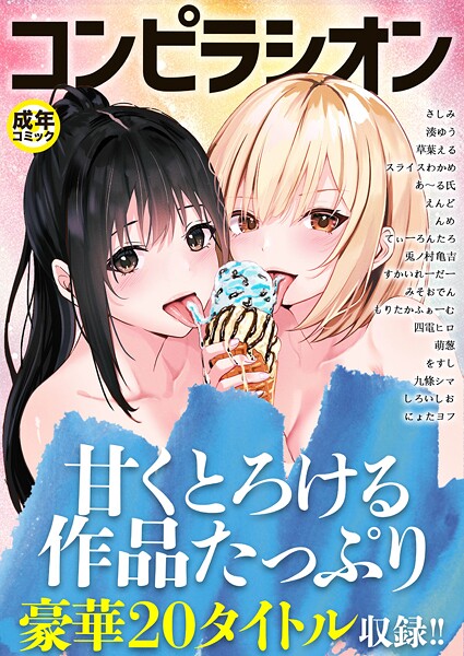 コンピラシオン【18禁】|さしみ