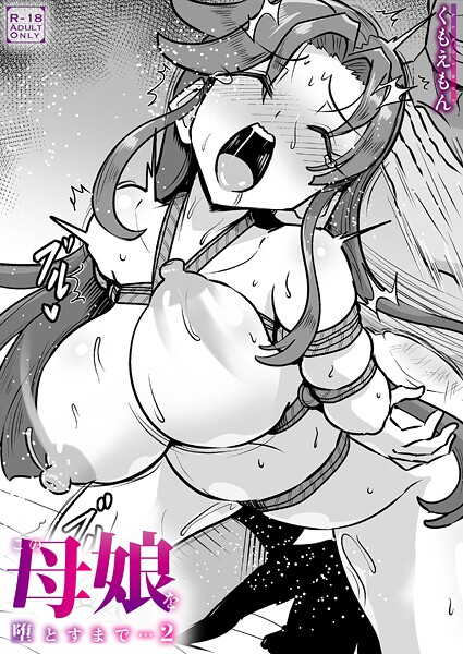 この母娘を堕とすまで...(2)【18禁】｜くもえもん