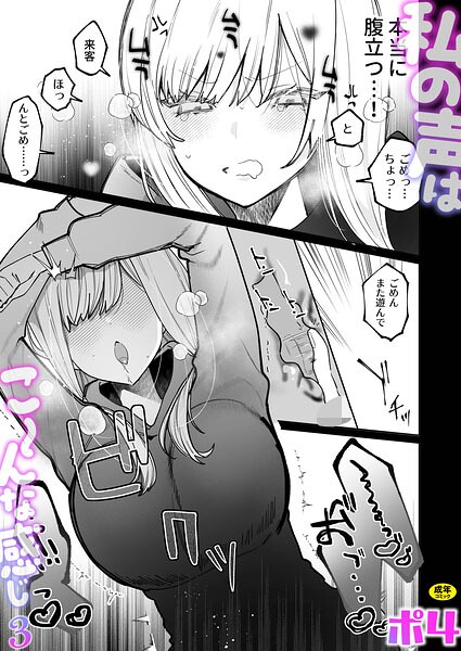 私の声はこーんな感じ(3)【18禁】|ポ4