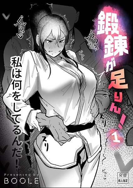 鍛錬が足りん！（単話）｜BOOLE