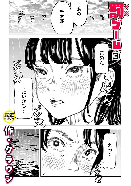 罰ゲーム（単話）｜クラウン