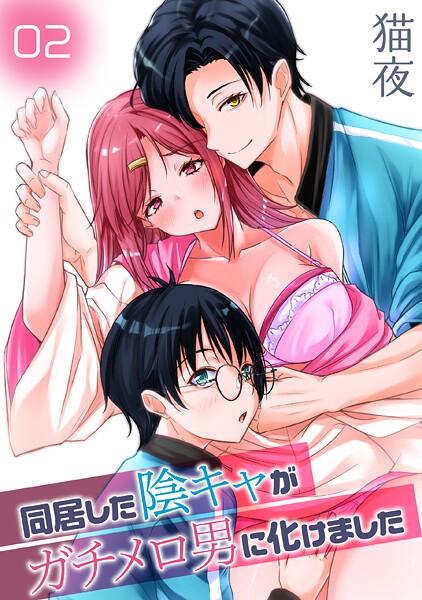 同居した陰キャがガチメロ男に化けました(2)｜猫夜