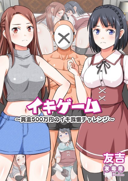 イキゲーム 〜賞金500万円のイキ我慢チャレンジ〜（単話）｜友吉