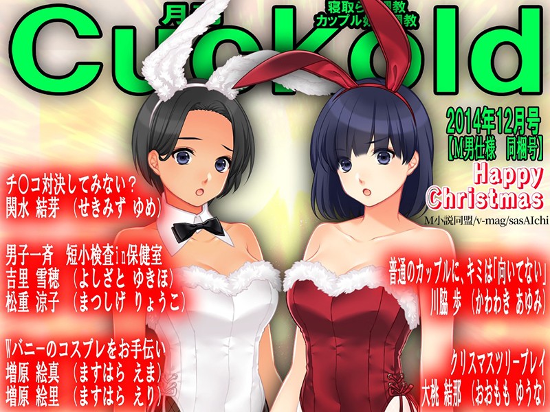 月刊Cuckold24年12月号|M小説同盟
