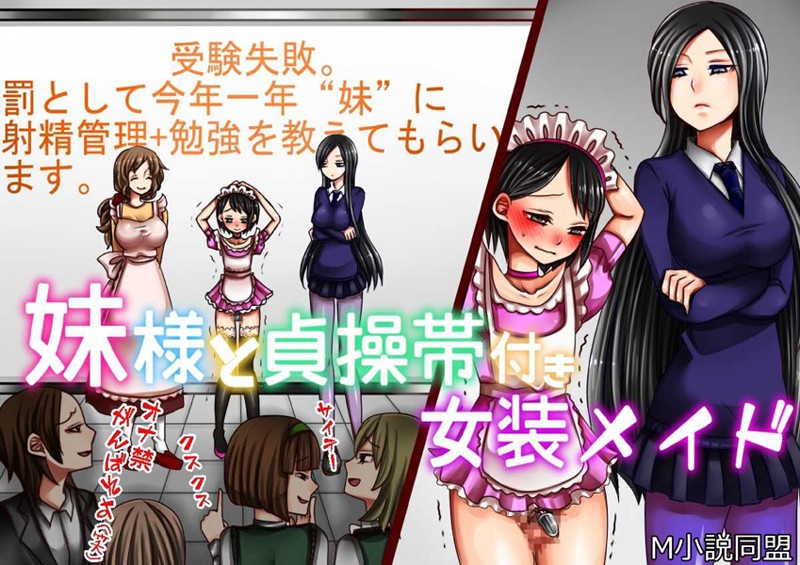 妹様と貞操帯付き女装メイド|M小説同盟