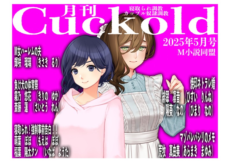 月刊Cuckold25年5月号｜sasAIchi
