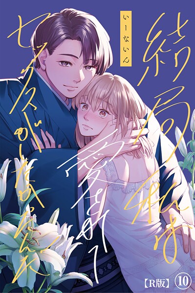 結局私は愛されてセックスがしたかったんだ【R版】（単話）｜いーないん